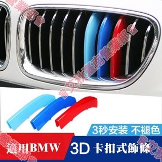 新北免運◎BMW 中網三色條 水箱罩飾條 F20 F45 E46 E90 E92 F30 F32 F34 E39 E60