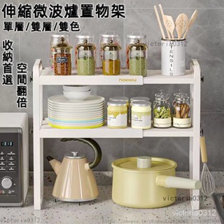 【熱銷】 廚房置物架 微波爐架 伸縮置物架 微波爐架 烤箱架 調味料收納架 水槽瀝水架 層架 廚房收納架