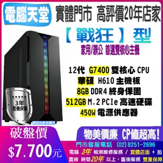 ♥華碩平台♥G7400+8G+512G M.2+450瓦+UHD710顯示+H610M{戰狂型}