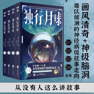 正版『全新』獨行月球 趙石 韓國現代科幻連環畫 爆笑催淚漫畫書 圖書『簡體中文書籍』