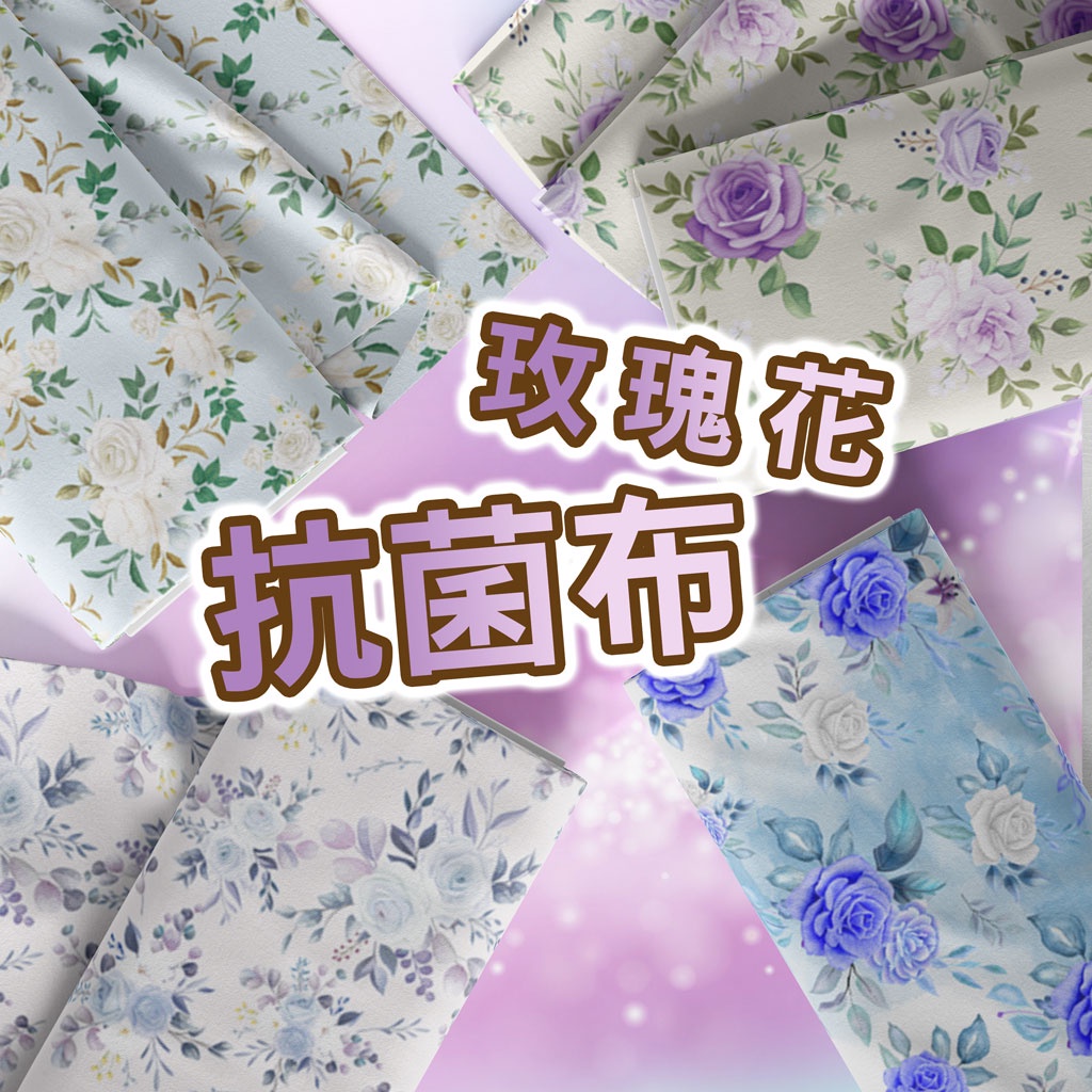 抗菌布 玫瑰花圖案 / 適合布口罩、圍兜兜、圍裙、家飾用布 / 布料 面料 拼布 台灣製造