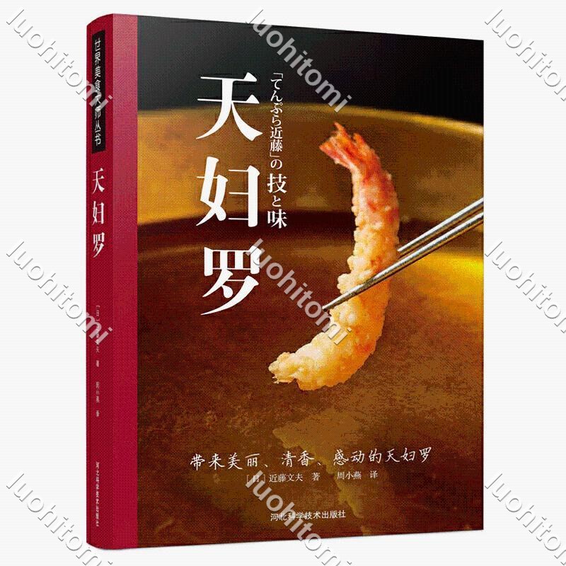天婦羅 家用菜譜油炸食譜書西餐書籍日式料理書日本油炸食譜大全