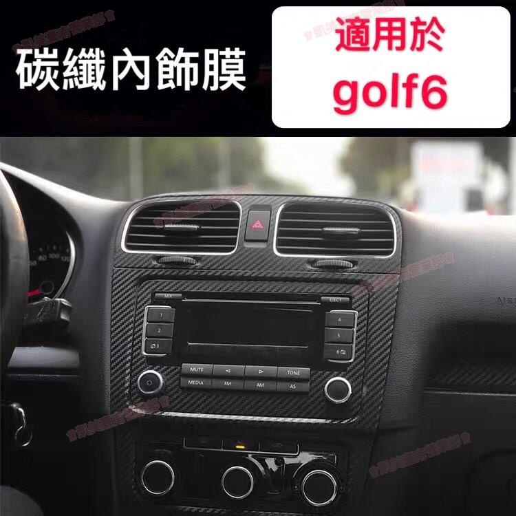凱美免運♕VW 福斯 golf 6 golf6 GTI 內飾碳纖膜 卡夢紋改裝 卡夢紋貼紙