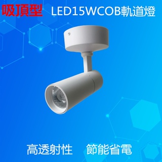 LED吸頂式COB15W軌道燈//高亮投射燈//可調角度