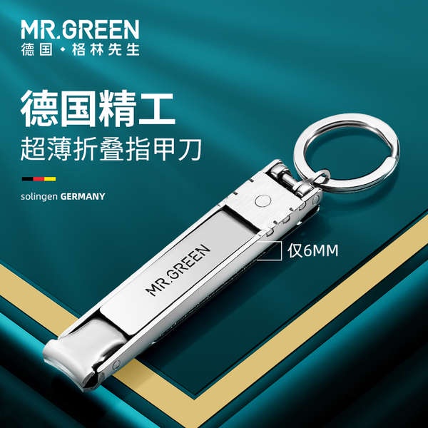 新品免運⚜️ 德國MR.GREEN指甲刀便攜帶摺疊指甲剪單個裝小號鑰匙扣超薄指甲鉗