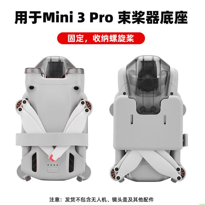 空拍機 無人機 適用于大疆Mini 3 Pro 束槳器 迷你3束槳底座螺旋槳保護固定配件