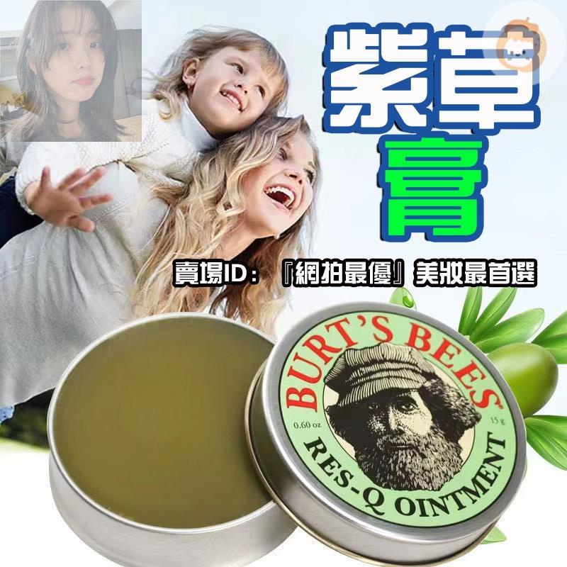 橘之 紫草膏 美國Burt's Bees小蜜蜂紫草舒緩膏 15g 小蜜蜂紫草膏 神奇紫草霜8.5g(蠶豆癥適用