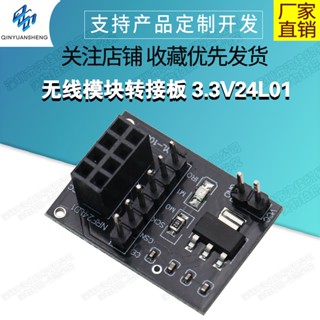【蝦皮代開發票】無線模組轉接板 3.3V 配套24L01無線模組使用 智慧小車機器人