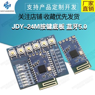 【蝦皮代開發票】JDY-24M按鍵底板 藍芽5.0MESH Zigbee模組 BLE藍芽 BLE主從透傳