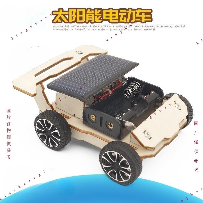 【太陽能車】科技小制作DIY手工制作科學實驗小發明SETM玩具 自然科學 科學實驗 兒童禮物 實驗組 實驗教具Ｚ