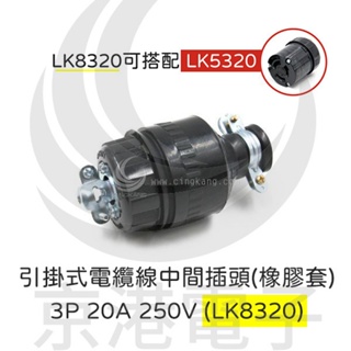 京港電子⚡引掛式電纜線中間插頭(橡膠套) 3P 20A 250V (LK8320)