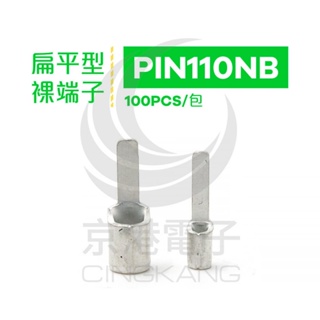京港電子⚡扁平型裸端子 PIN110NB (22-16AWG) 佳力牌 (100PCS/包)