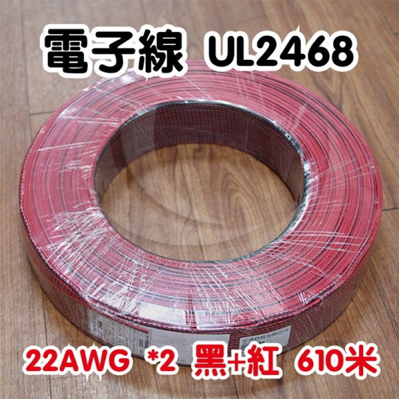 京港電子⚡【不可超取】電子線 22AWG*2-黑+紅(UL2468) 610米