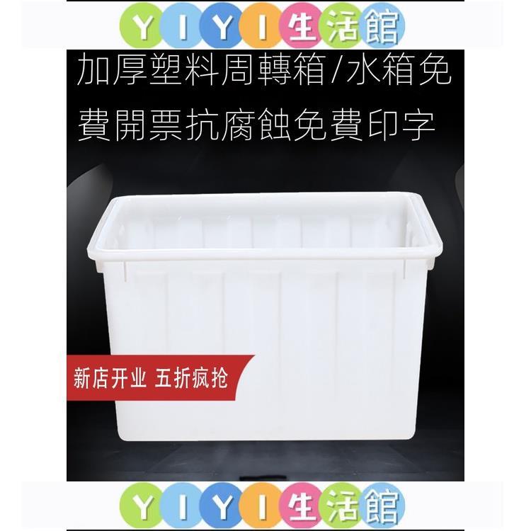 【YIYI】【工廠直銷】加蓋塑料水箱長方形大號家用儲水收納桶螃蟹箱水產養殖工廠週轉箱收納箱 養殖箱 塑料箱