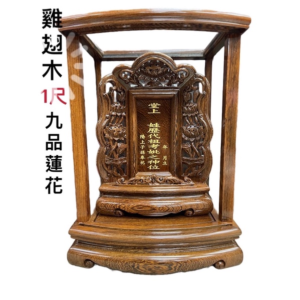 ［神鮮佛具］祖先龕 祖先牌 祖先牌位 九品蓮花 雞翅木 祖先 拜拜 佛俱用品 免費面版刻字