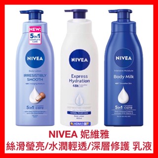 【NIVEA 妮維雅】保濕乳液 絲滑瑩亮 水潤輕透 深層修護 身體乳液 緊緻肌膚 開發票 380/400ml【精鑽國際】