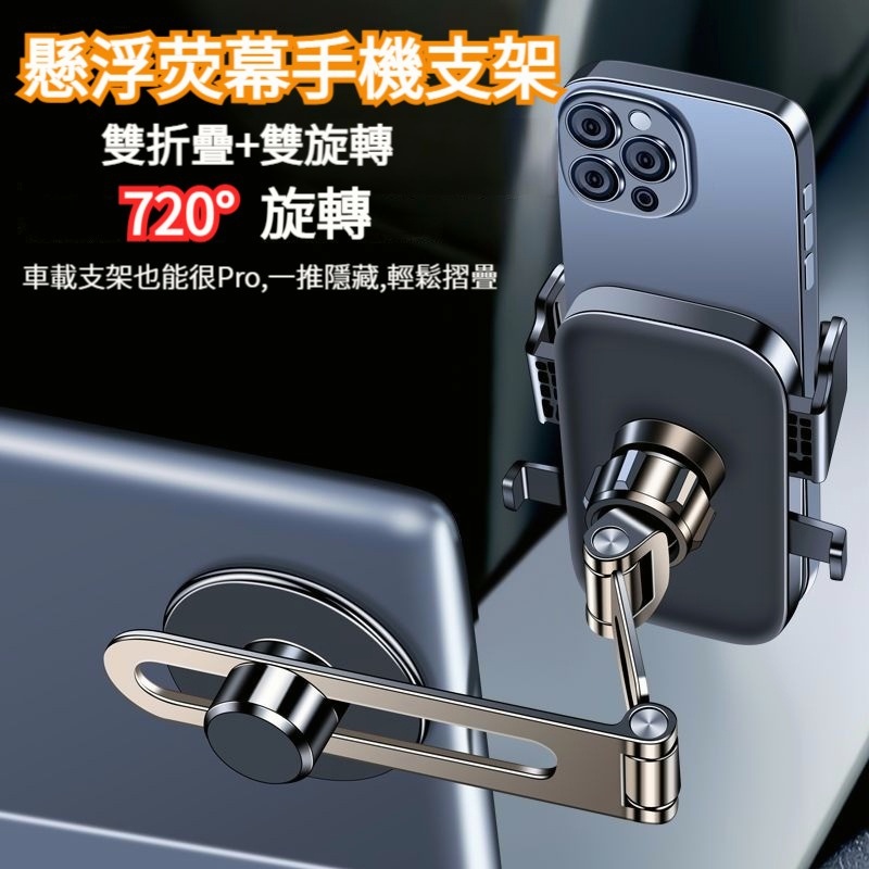 優選👍720°旋轉 懸浮熒幕手機架 汽車手機架 車用手機架 熒幕手機架 手機支架 汽車手機支架 車用手機支架 特斯拉手