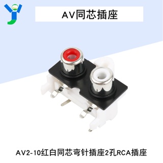 【玉佳電子 可附發票】AV2-10 紅白同芯插座 彎針插座