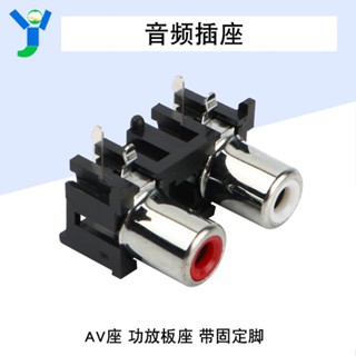 【玉佳電子 可附發票】AV2-5 音頻插座 AV座 功放板座 帶固定腳