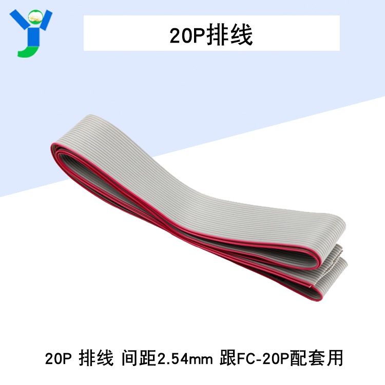 【玉佳電子 可附發票】20P排線 間距2.54mm 跟FC-20P配套用 （5米/包）