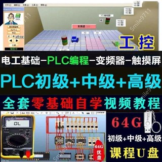 熱銷~視訊授課知識技能 影片教程 視訊有聲書籍PLC 程式設計視頻教程 U 盤三菱臺達全套工控零基礎門自學課程PLC教學