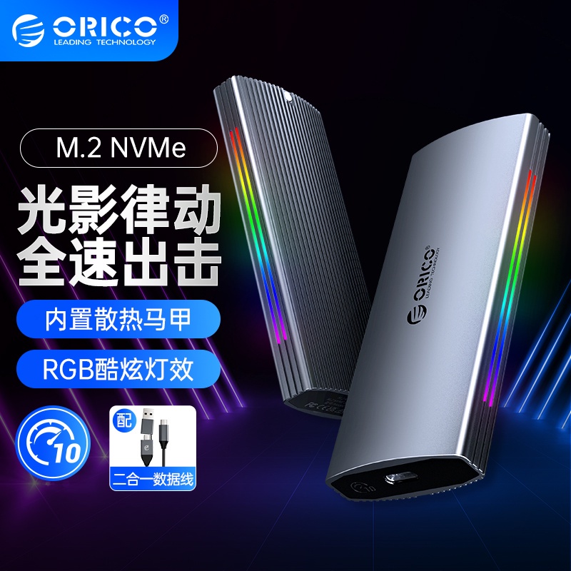 ✻ORICO M.2 NVME SSD硬碟盒 RGB固態硬碟盒M.2NVMe轉Type c US