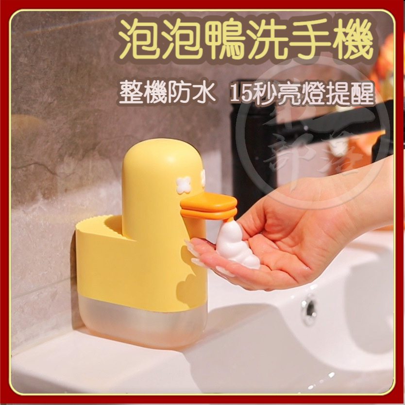 自動感應洗手機 UBS充電 免打孔 洗手鴨感應洗手機 泡沫皂液器  給皂機 洗手乳 洗手慕斯 泡泡洗手機