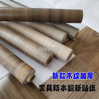 臺灣|暢銷傢俱翻新貼紙 傢俱翻新加厚 木紋 貼紙 自粘 仿木 牆紙 桌面櫃子翻新木板 木門 防水 防潮|熱賣