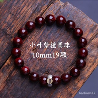 臺灣平價 手串 佛珠 唸珠 串珠 手鍊 唸佛計數 小葉紫檀手串佛珠男士木珠生肖手鏈檀木念珠木製品老山檀香串珠女