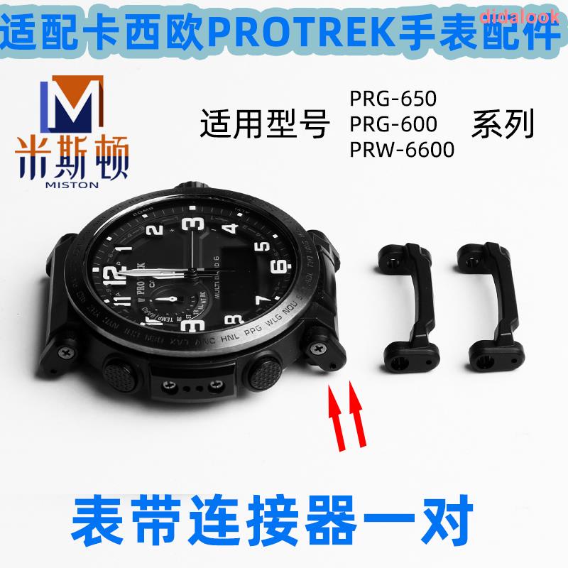 熱銷特賣代用卡西歐PRG-650 PRW-6600 PRG600錶帶連接器PROTREK手錶配件 0709