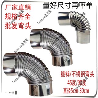 優購精選批發👍不銹鋼彎頭 45度90度鍍鋅波紋螺紋彎頭 熱水器配件 油煙機排煙管 煙囪 拐脖 冷氣排風管 排油煙管 不鏽