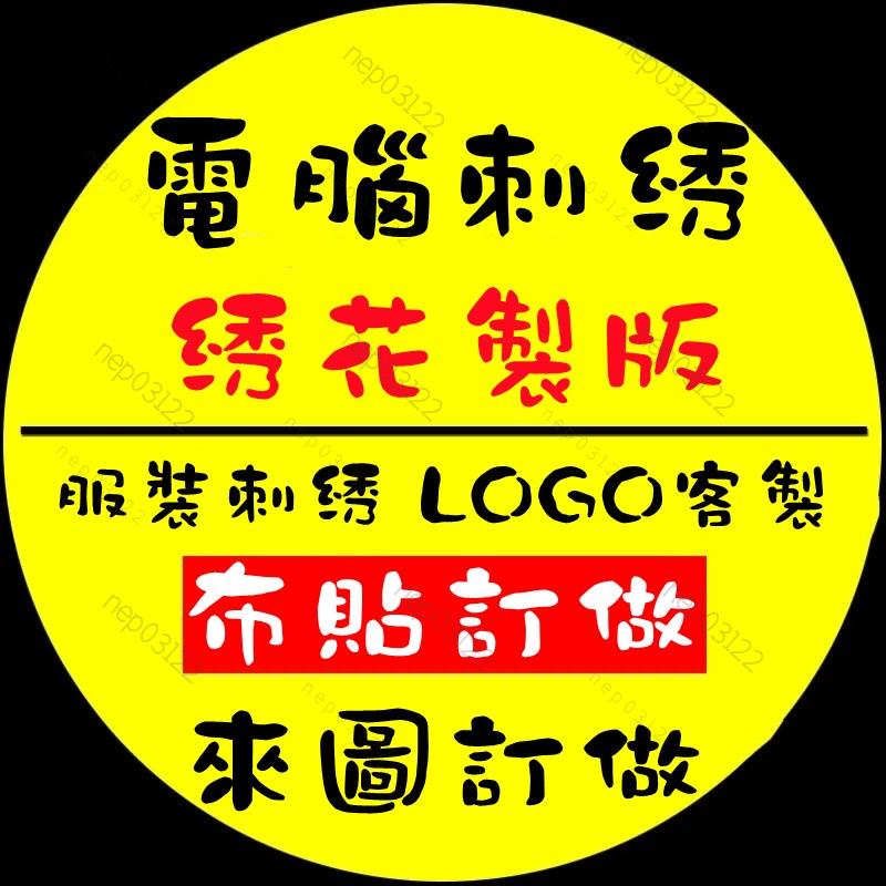 專業客製化 徽章 布貼 袖章定製 來圖客製臂章貼 魔術貼 魔鬼氈 徽章布貼 可縫可熨燙 logo定製 臂章貼