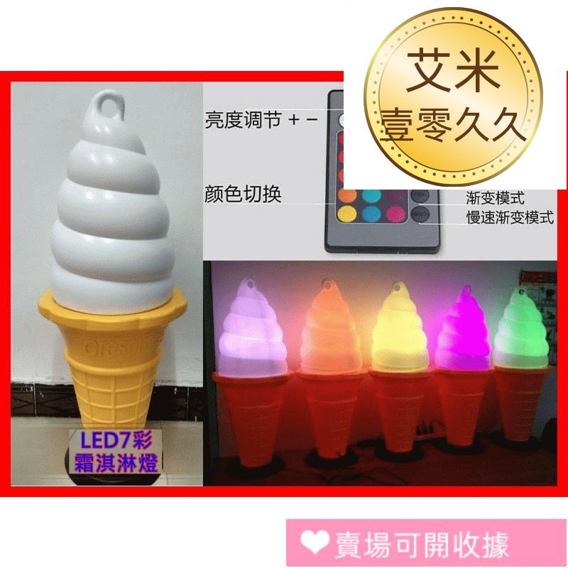 特價7彩遙控款95cm冰淇淋霜淇淋廣告燈 霜淇淋燈 冰淇淋燈 廣告燈箱 霜淇淋機冰淇淋機