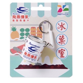 飛燕煉乳造型悠遊卡easy card 煉乳 悠遊卡 造型卡