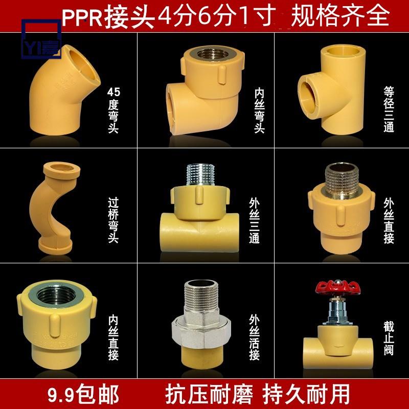 熱賣🔥4分20PPR水管接頭配件6分25熱熔外絲內絲直接彎頭三通黃色閥門1寸