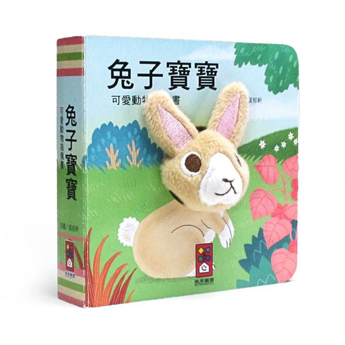暫【風車】兔子寶寶-可愛動物指偶書
