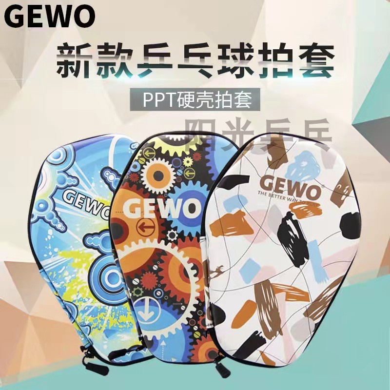 德國 GEWO 捷沃 高級 乒乓球拍包 硬質 葫蘆拍套 結實 耐用 球包拍盒 可 手提