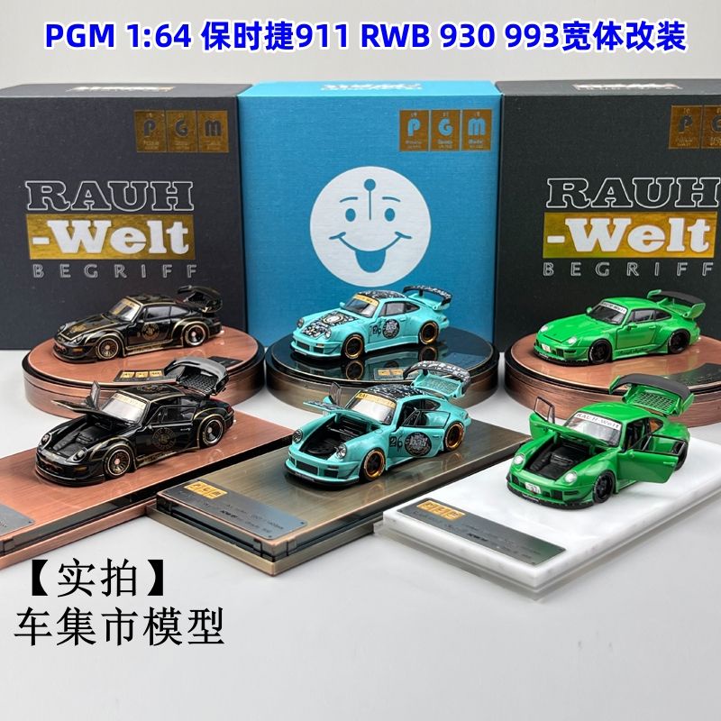 汽車模型1：64 跑車模型 PGM 1:64 保時捷911 RWB 930 993寬體改裝 合金全開 汽車模型