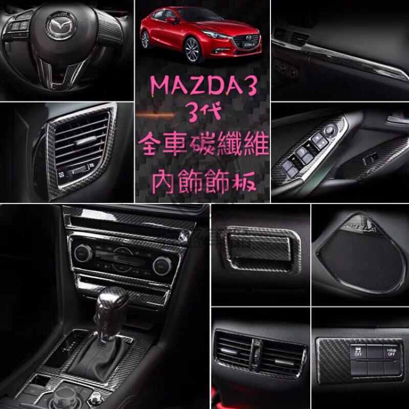 MAZDA3 3代 3.5代 馬3 馬三 碳纖維卡夢內裝 檔位面板 窗戶開關面板 排檔頭冷氣出風口 水杯框