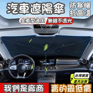 🔥臺灣現貨快速出貨🔥汽車遮陽 傘車用遮陽傘 擋風玻璃遮陽 前擋遮陽簾 汽車防曬 汽車遮陽 汽車遮陽簾車窗