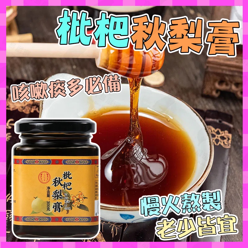 【台灣24小時發貨】枇杷秋梨膏 手工古法熬制秋梨膏 雪梨膏 酥梨膏 秋冬顧喉嚨#可接受批發請聊聊客服#