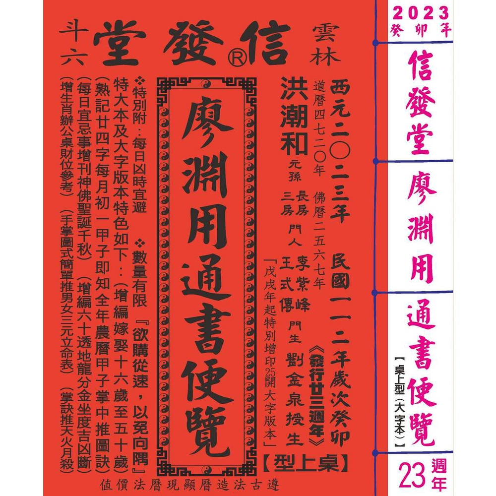 2023信發堂廖淵用通書便覽(大字版