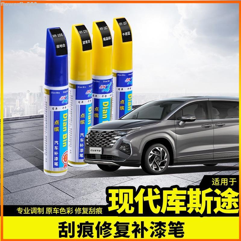【TX】Hyundai Custin適用於現代庫斯途補漆筆汽車劃痕修復神器改裝飾配件專用品外觀車