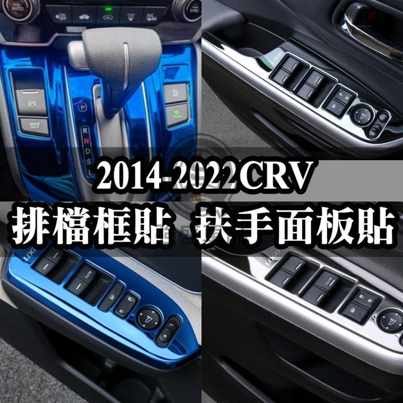 強盛車品🏆內飾配件CRV4 CRV4.5 四代 CRV 排檔框貼 電動窗面板貼 扶手面板貼 按鍵貼 中央扶手 置物盒