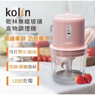 新品 自取Kolin 歌林 無線玻璃食物調理機KJE-MN601P(USB充電/果汁機/研磨機/絞肉機/切碎機)