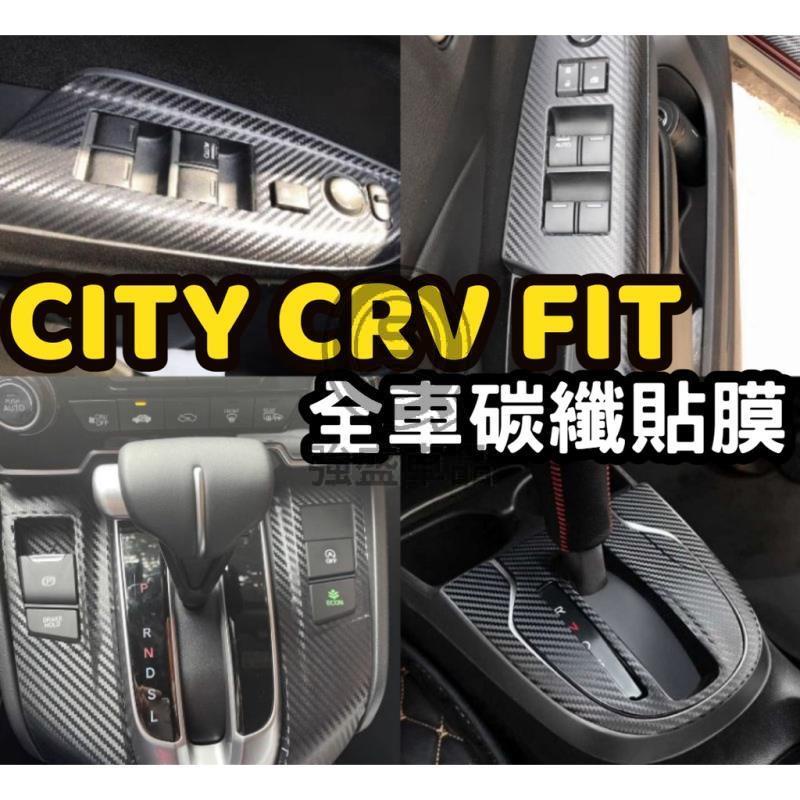強盛車品🏆fit3 fit3.5 city crv fit 內飾貼 卡夢 碳纖維 貼膜 排檔框 扶手面板貼 升降窗按鍵
