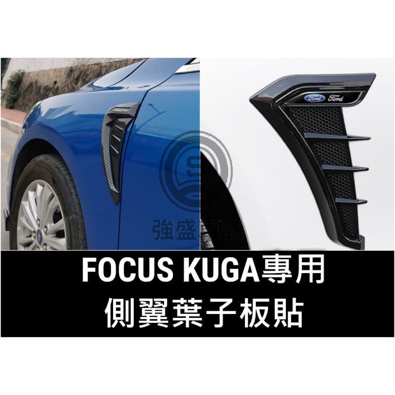 強盛車品🏆KUGA MK3 FOCUS MK4 ST LINE 葉子板飾條 車身飾條 葉子板貼 葉子板 卡夢 碳纖(一