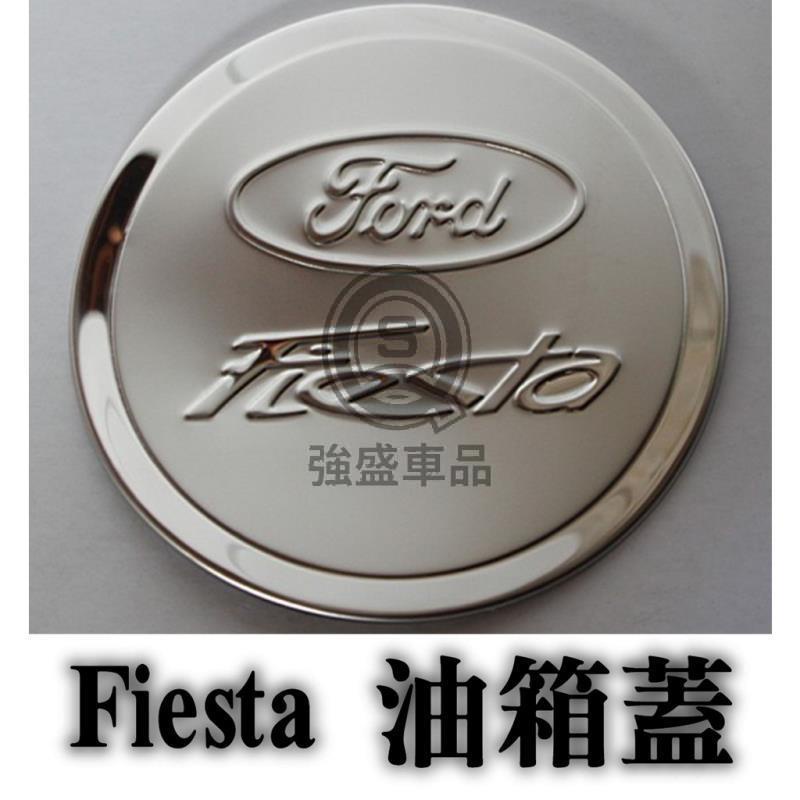 強盛車品🏆Ford 福特 fiesta 銀色 油箱蓋 油蓋貼 裝飾蓋 拉手蓋+門框