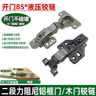 【拼全臺灣最低價格】85度鉸鏈 靠墻專用防磕碰閤頁 二段力緩衝極簡鋁框玻璃門木門鉸鏈