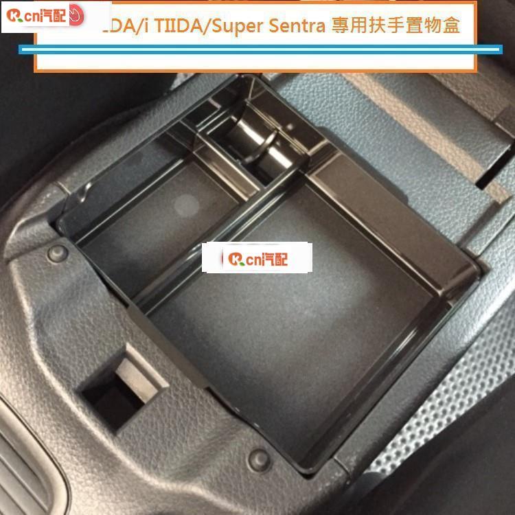 Kcn車品適用於日產 Nissan BIG TIIDA i TIIDA Super Sentra 專用扶手置物盒 中央